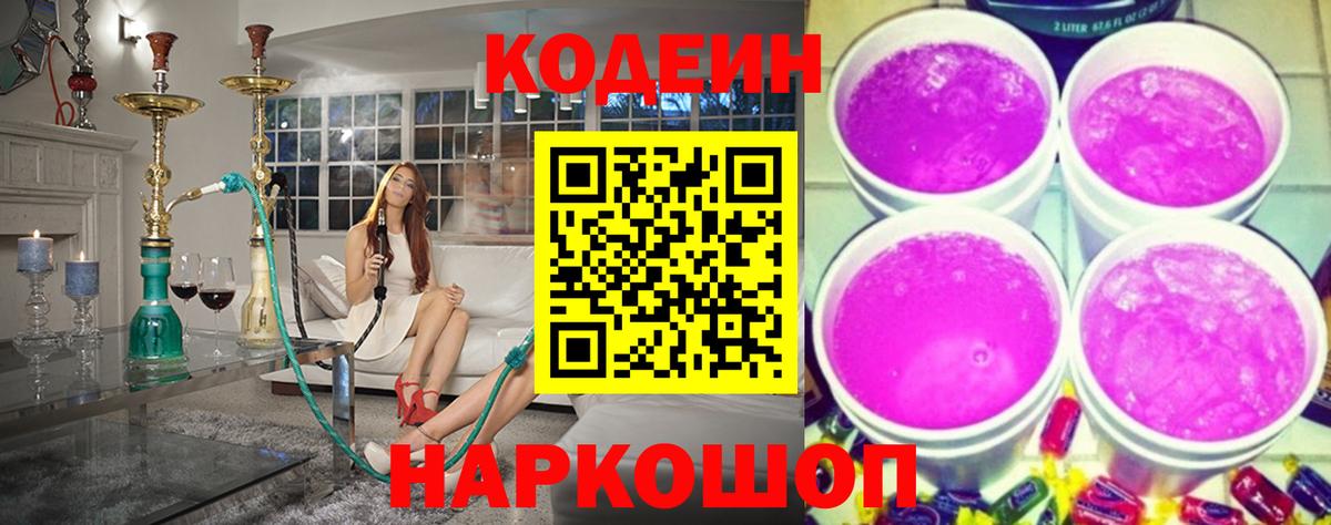 Codein напиток Lean (лин)  Вход с VPN  Искитим  Codein Purple Drank 